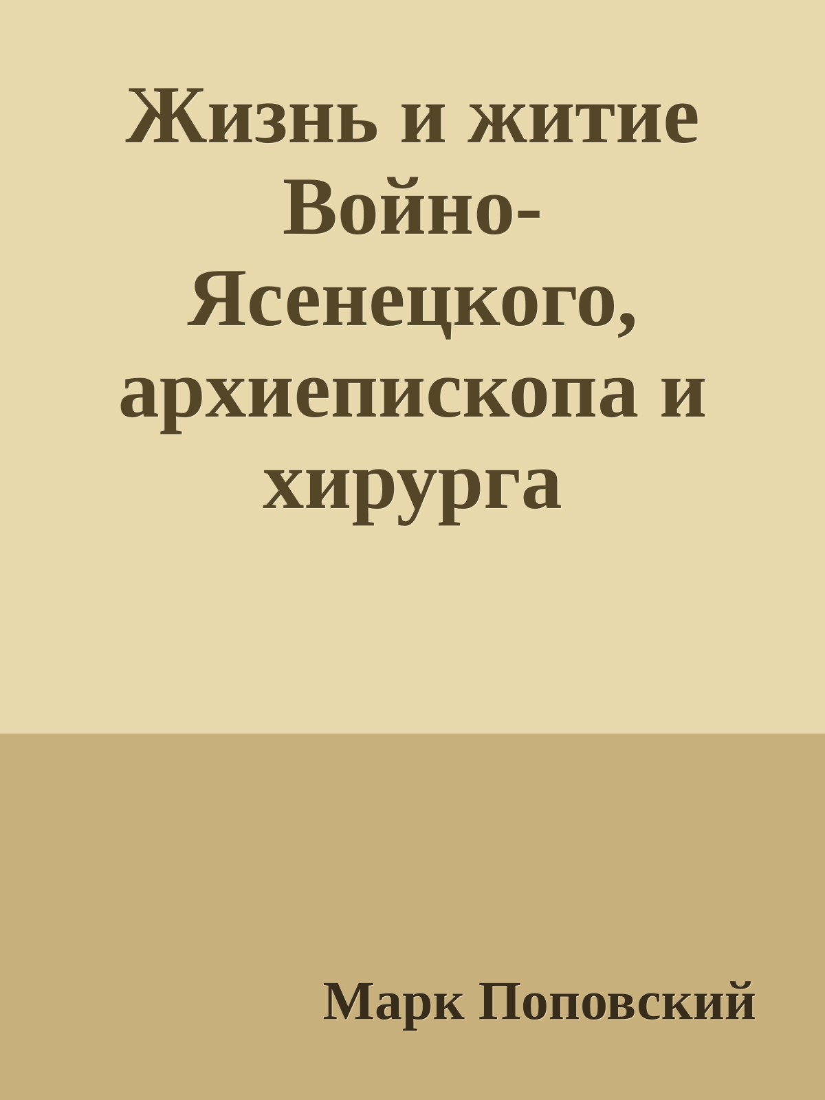 Жизнь и житие Войно-Ясенецкого, архиепископа и хирурга