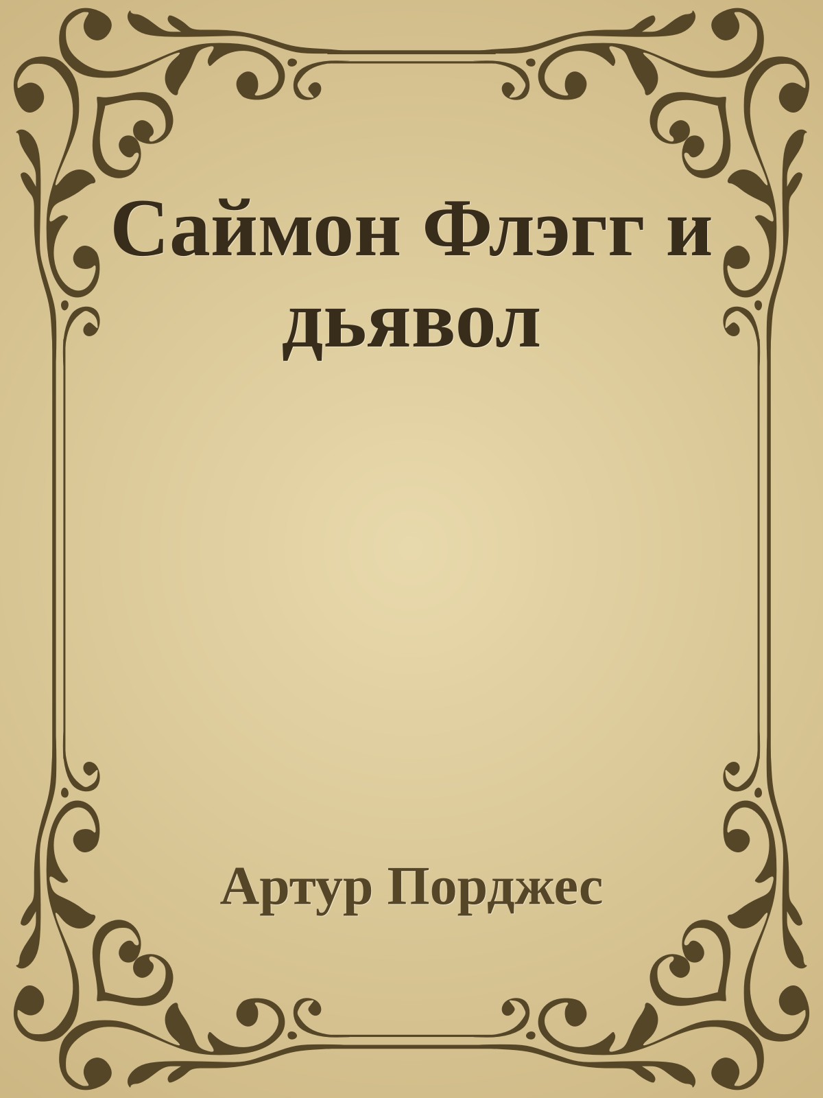 Саймон Флэгг и дьявол