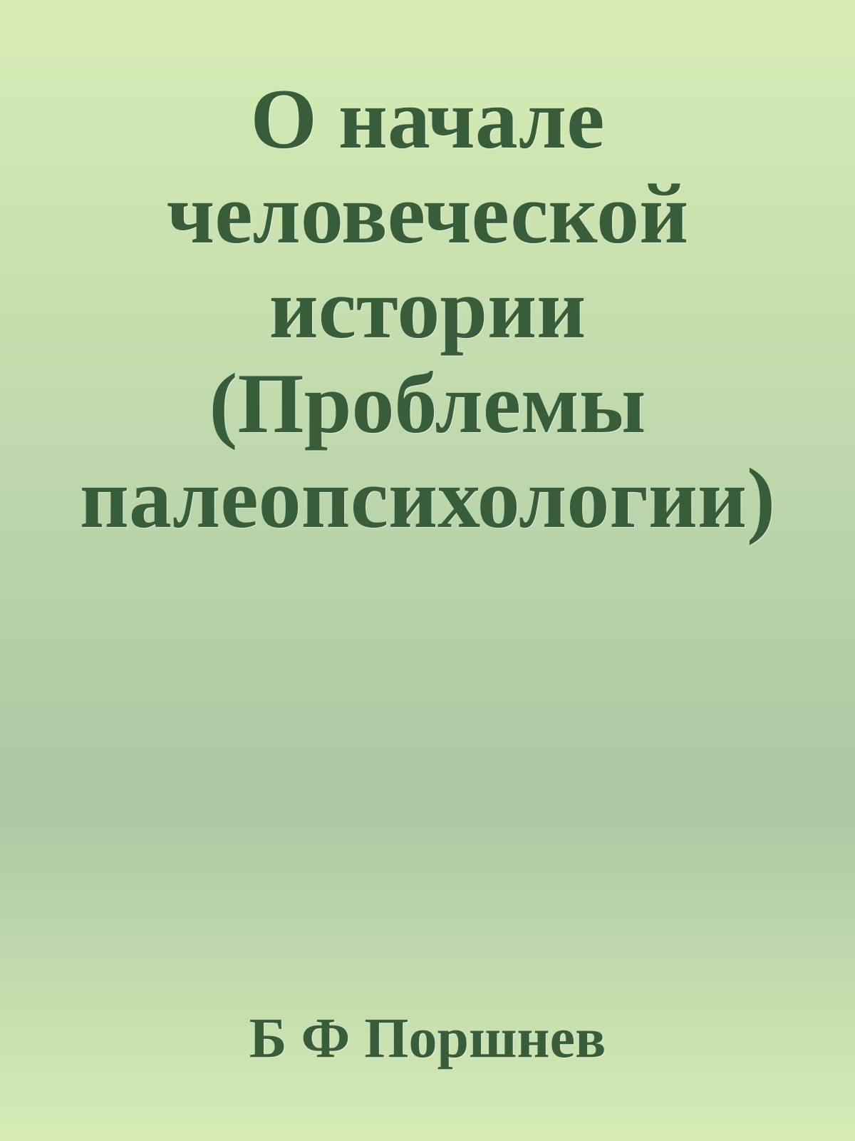 О начале человеческой истории (Проблемы палеопсихологии)