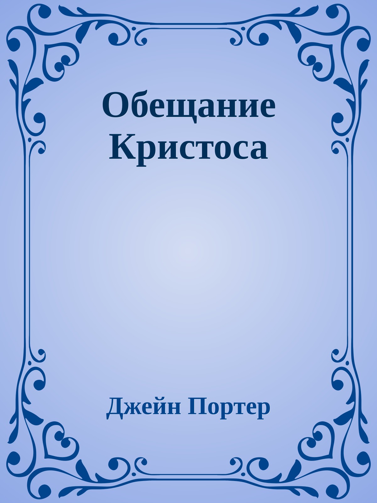 Обещание Кристоса