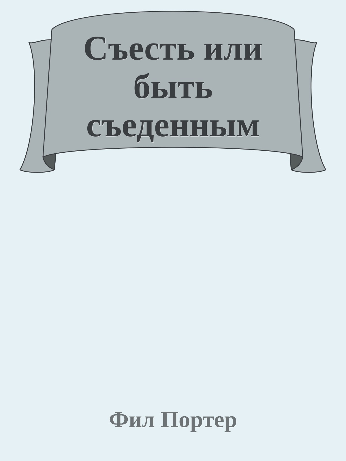 Съесть или быть съеденным