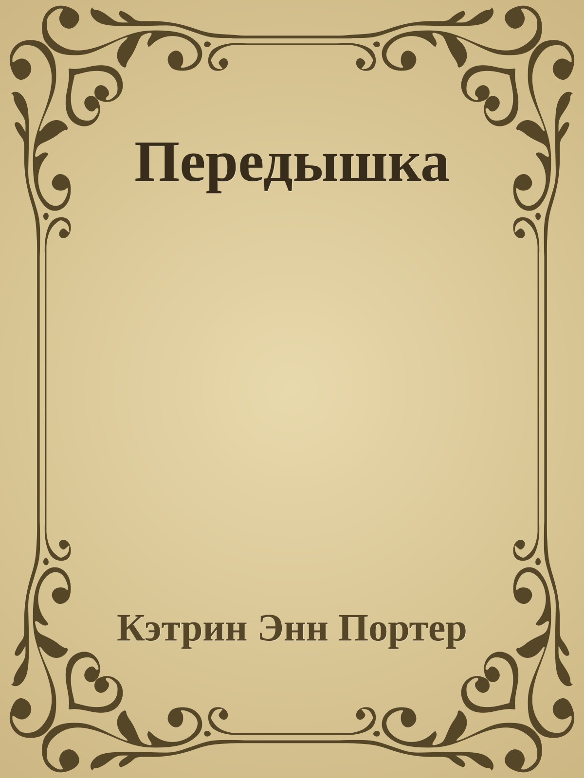 Передышка