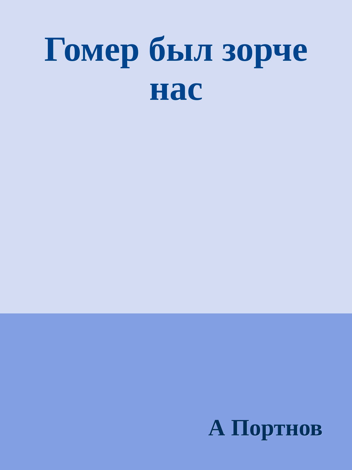 Гомер был зорче нас