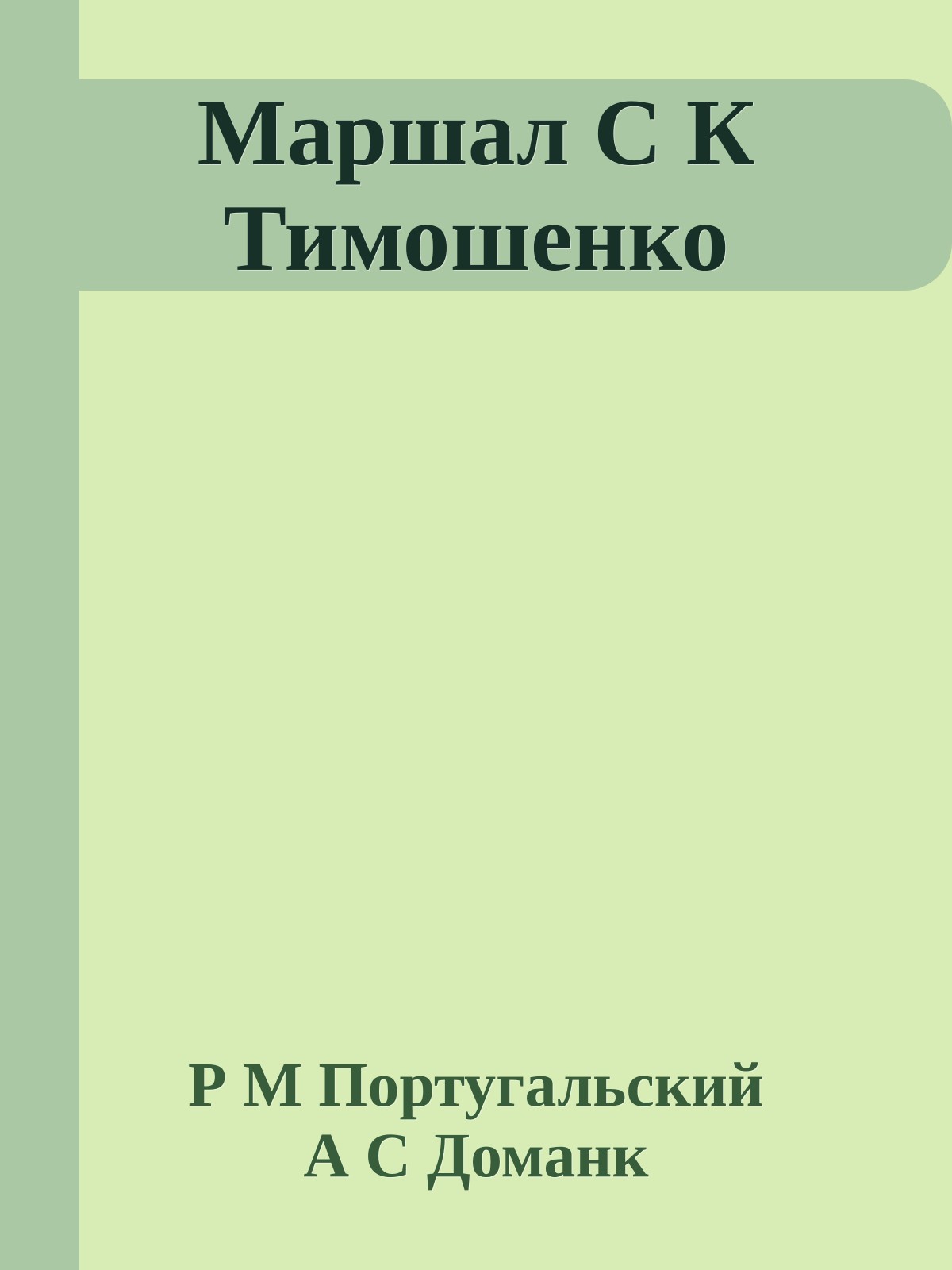 Маршал С К Тимошенко
