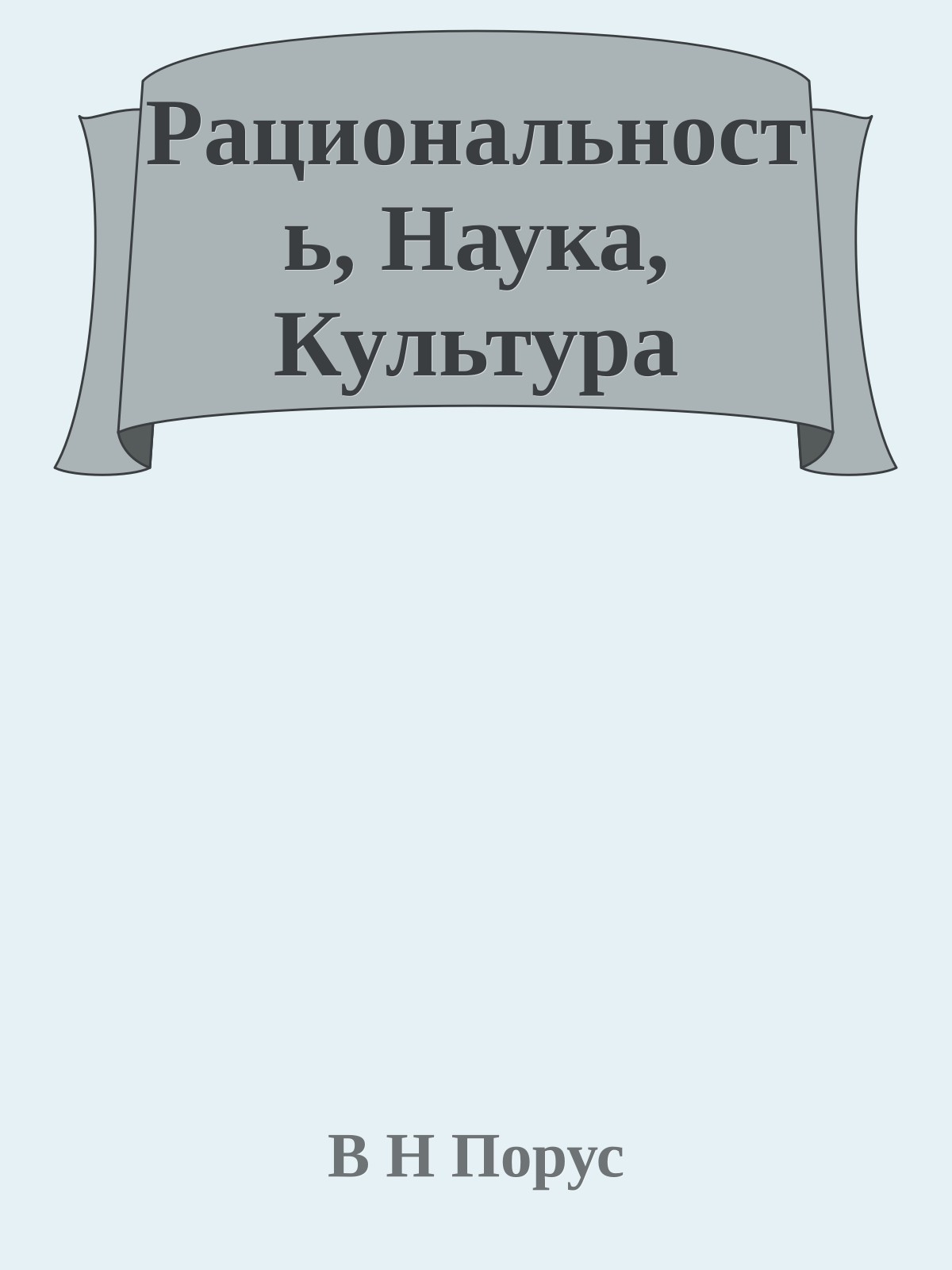 Рациональность, Наука, Культура