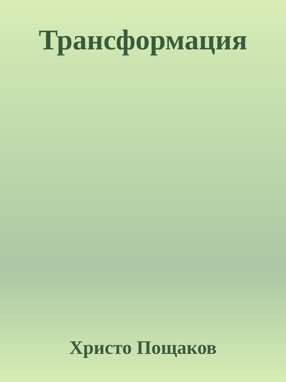 Трансформация