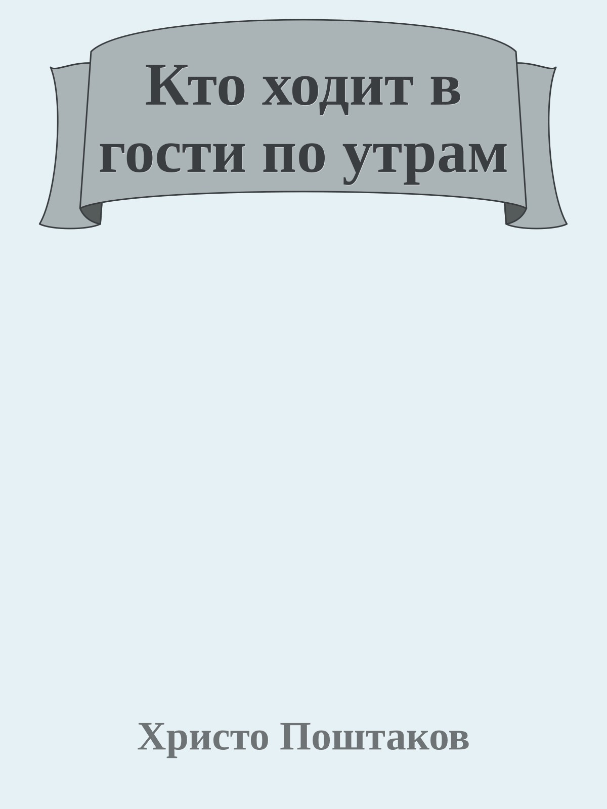 Кто ходит в гости по утрам