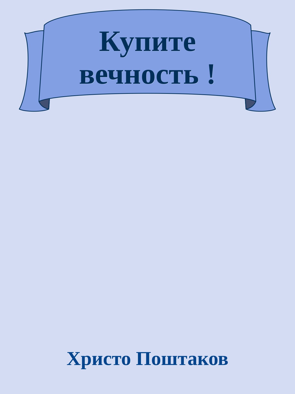 Купите вечность !
