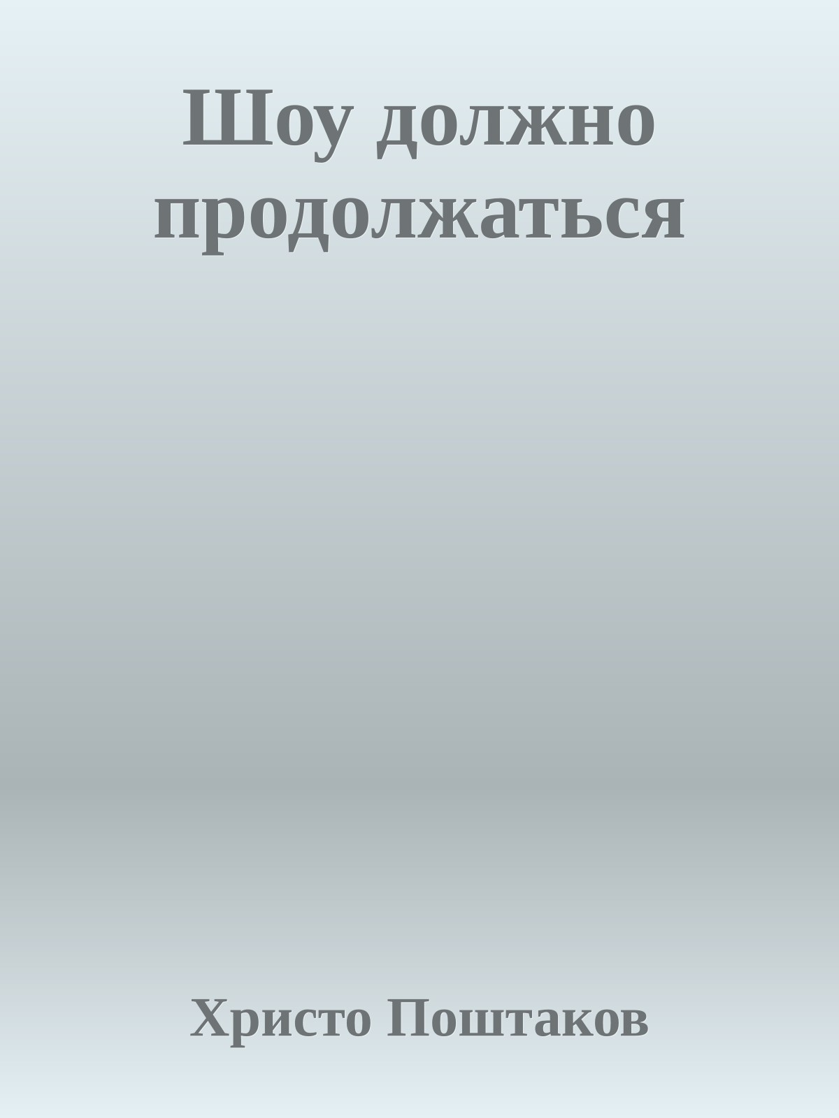 Шоу должно продолжаться