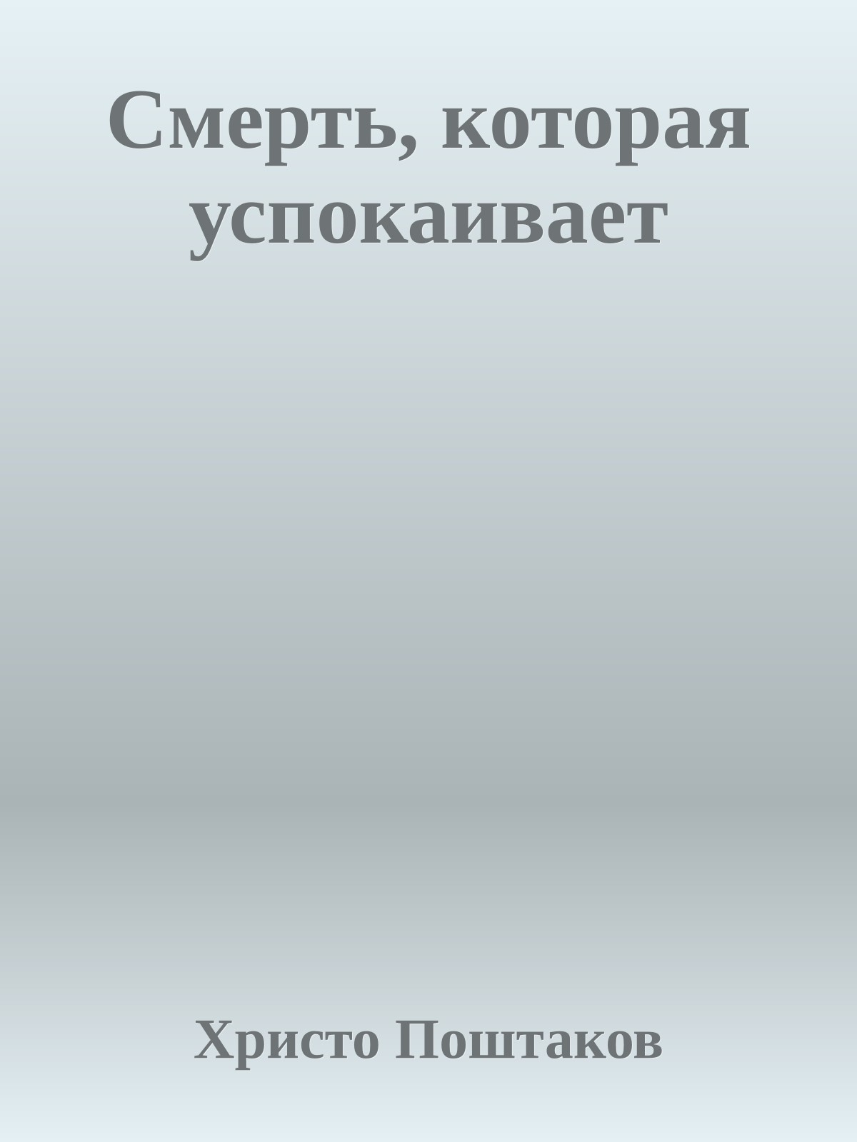 Смерть, которая успокаивает