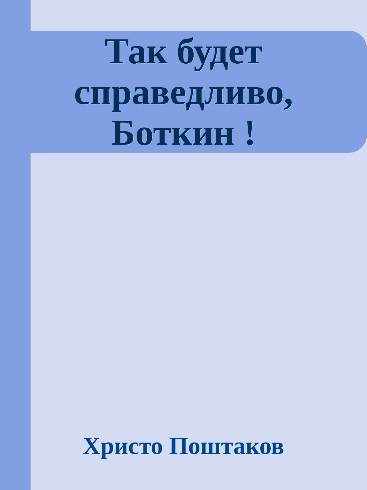 Так будет справедливо, Боткин !