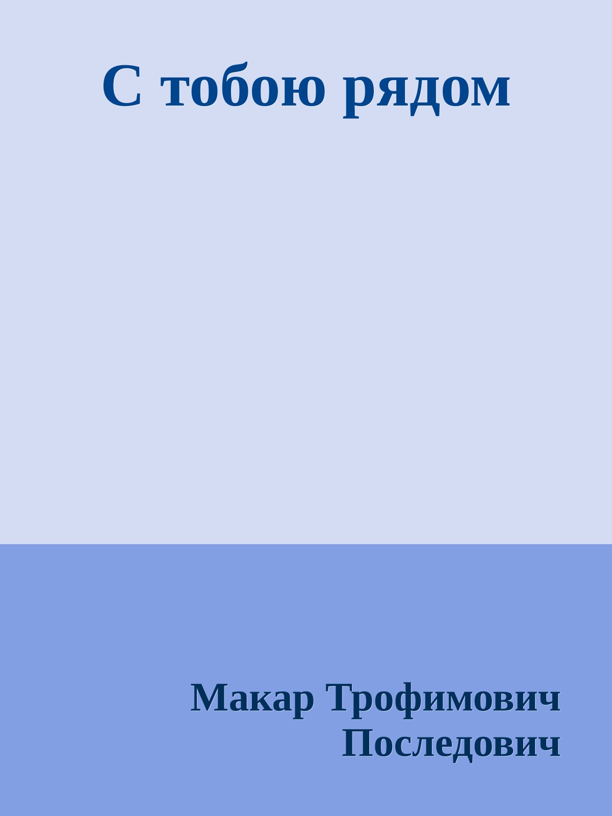 С тобою рядом