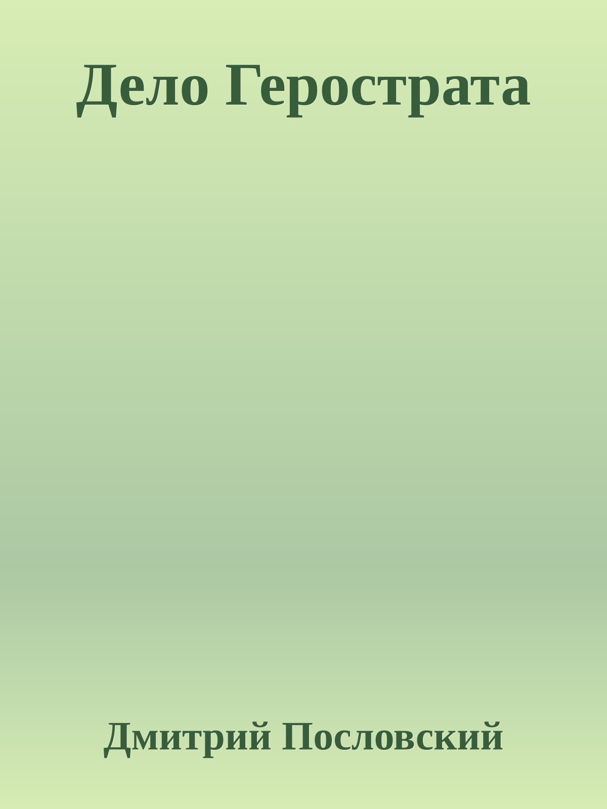 Дело Герострата