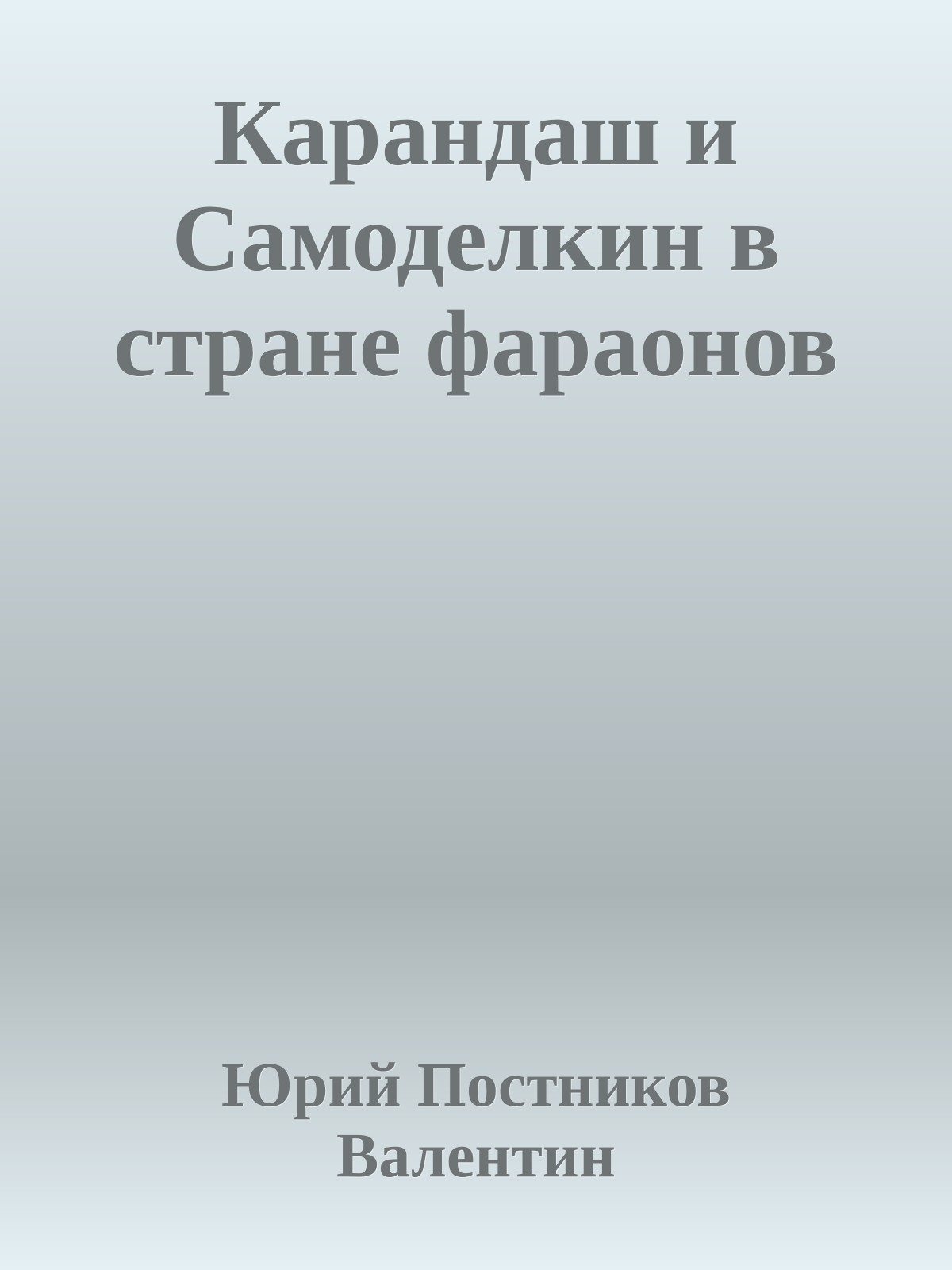 Карандаш и Самоделкин в стране фараонов