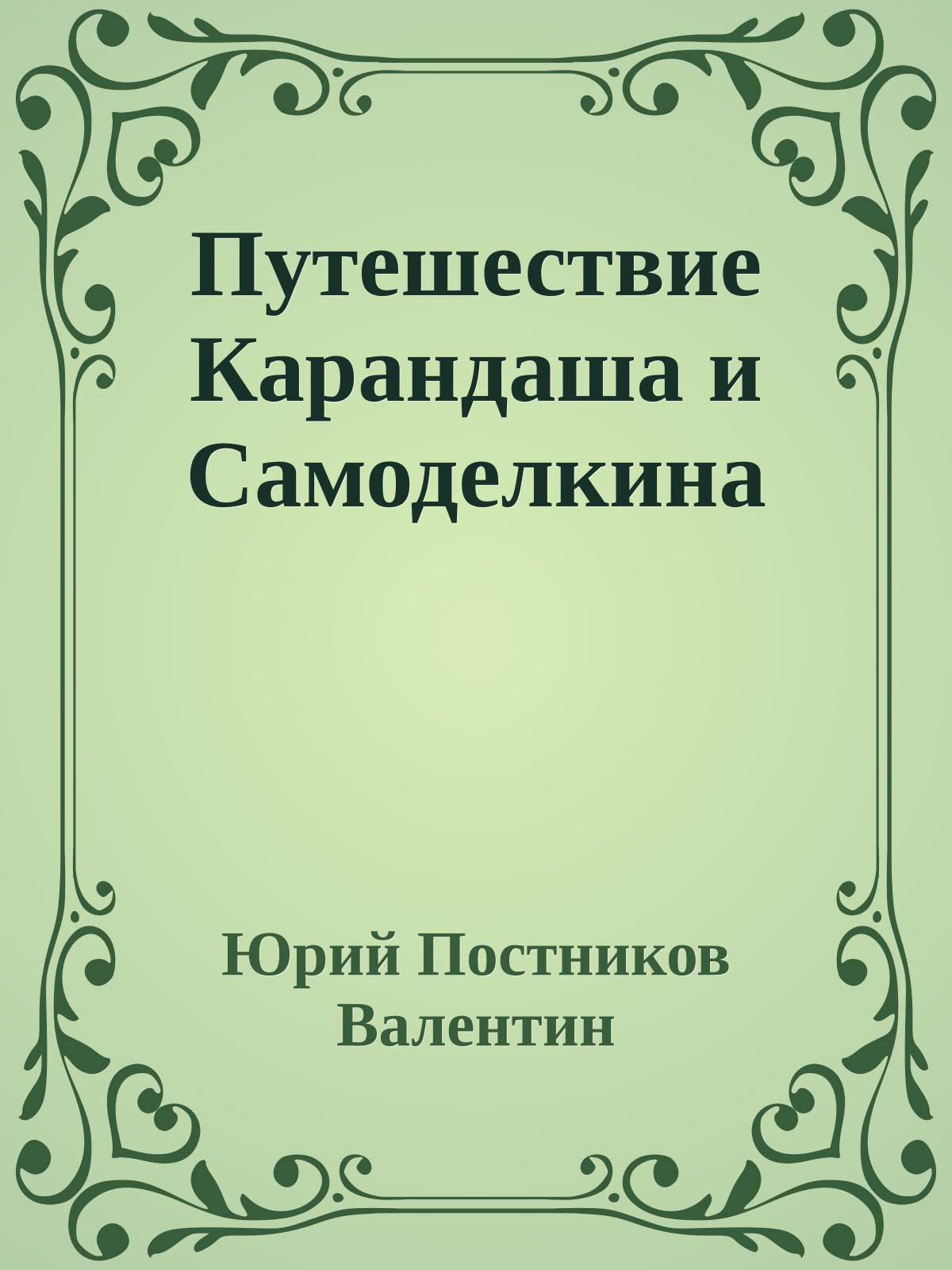 Путешествие Карандаша и Самоделкина