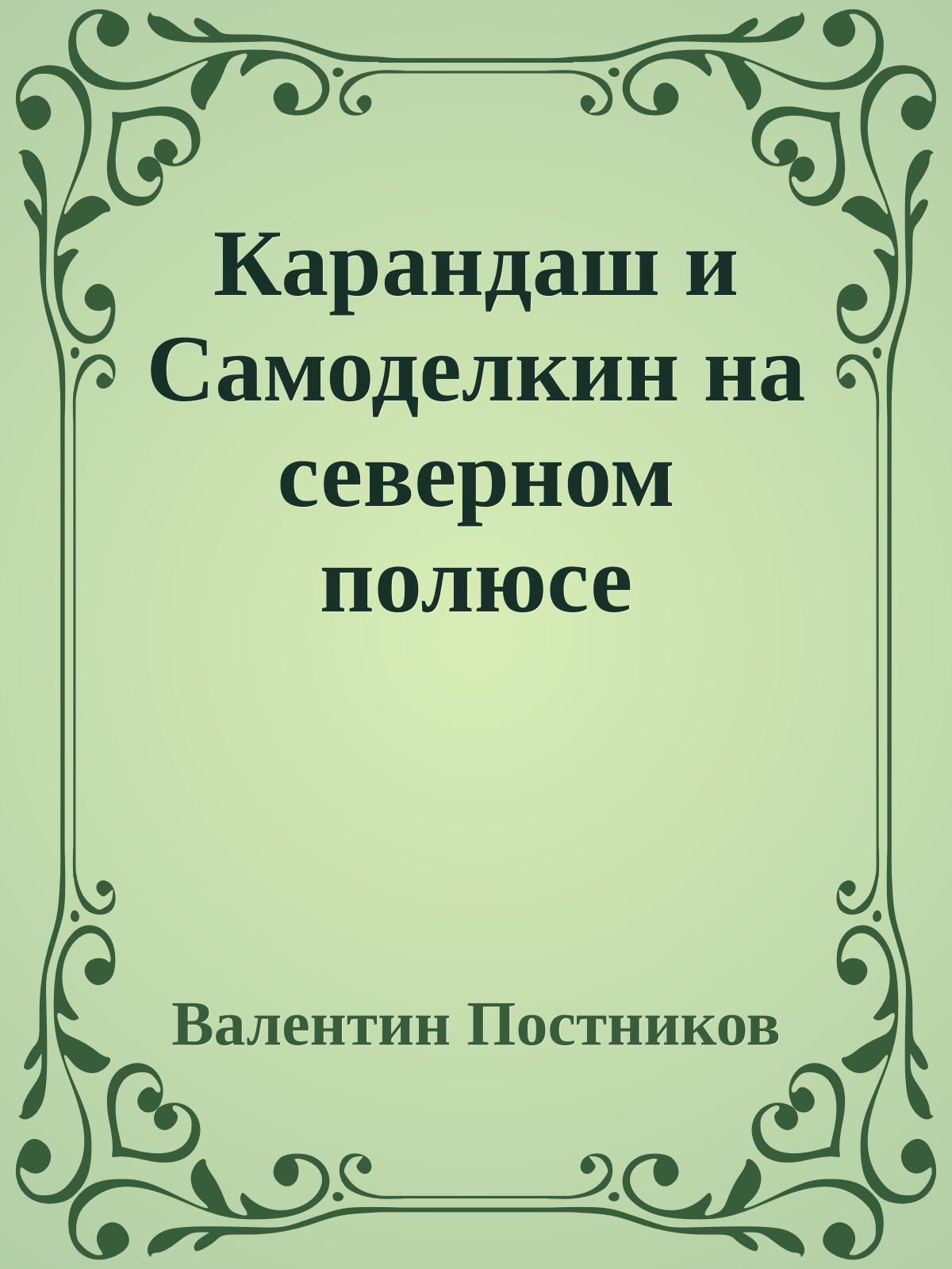 Карандаш и Самоделкин на северном полюсе