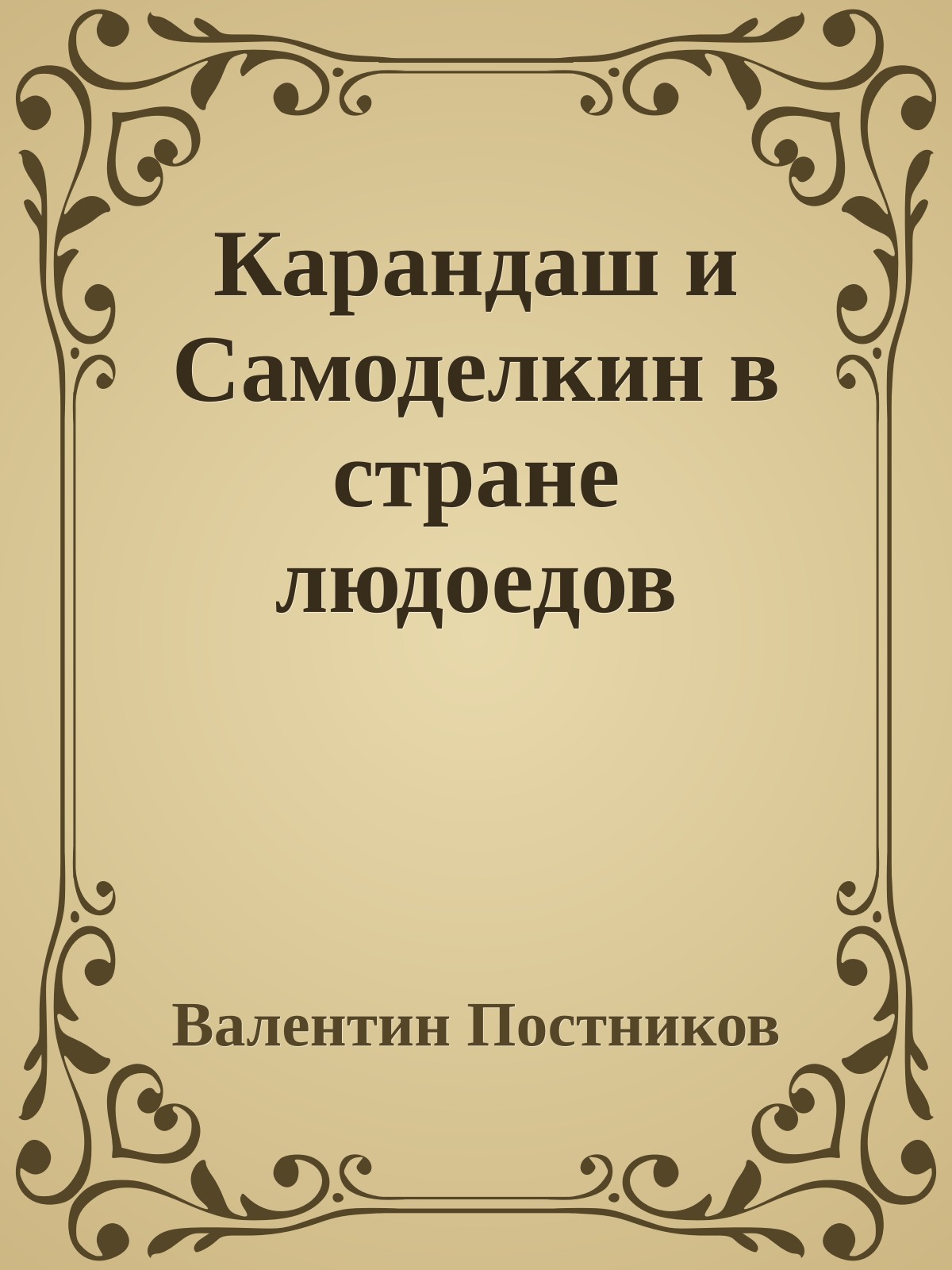 Карандаш и Самоделкин в стране людоедов