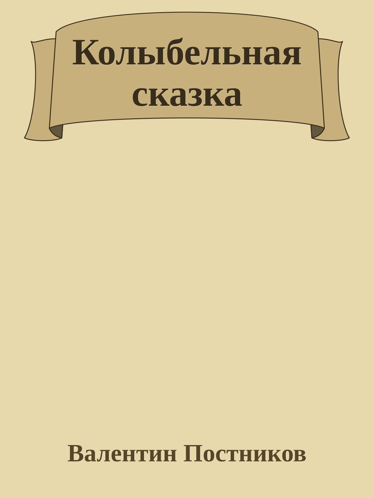 Колыбельная сказка