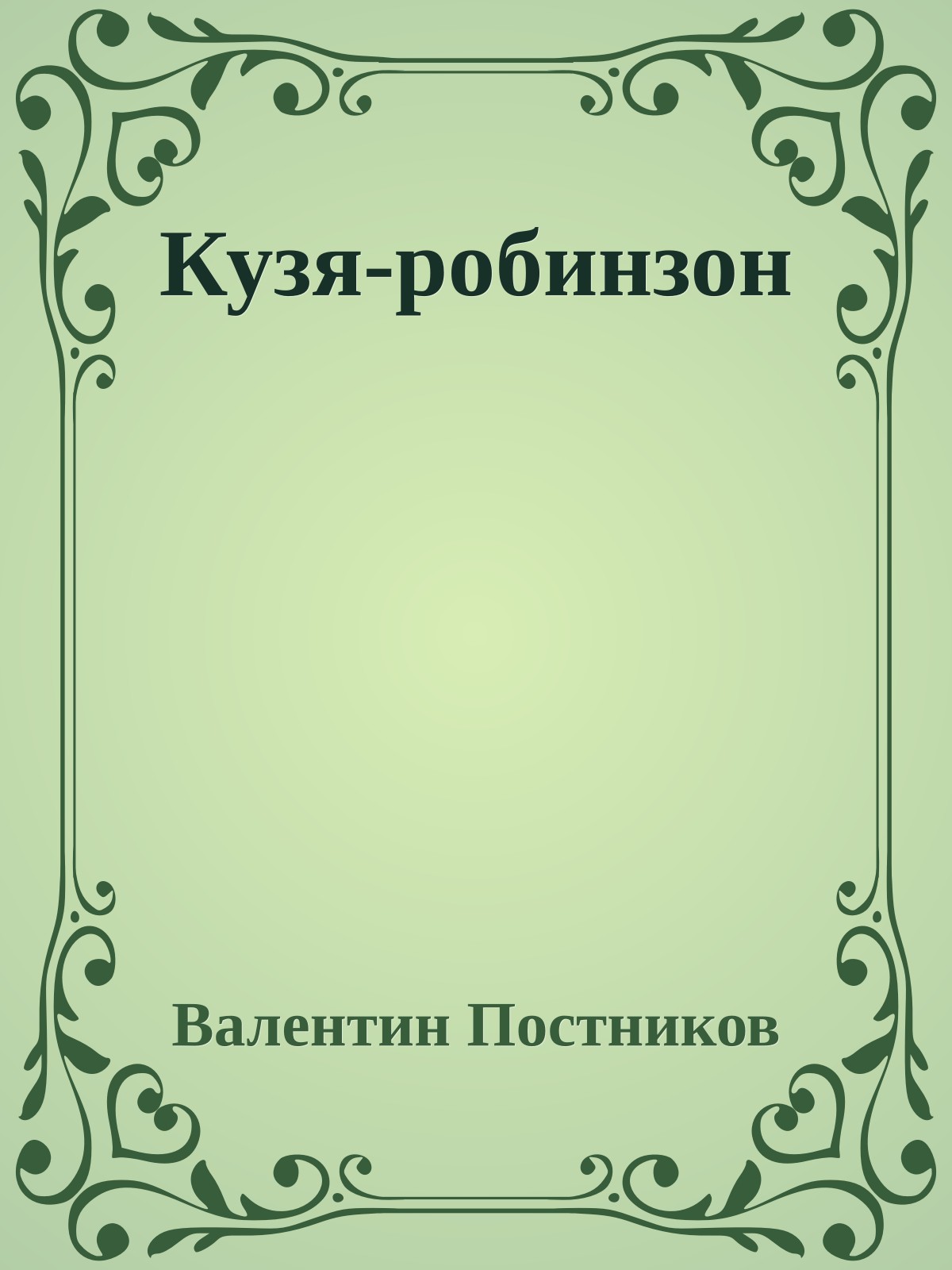 Кузя-робинзон