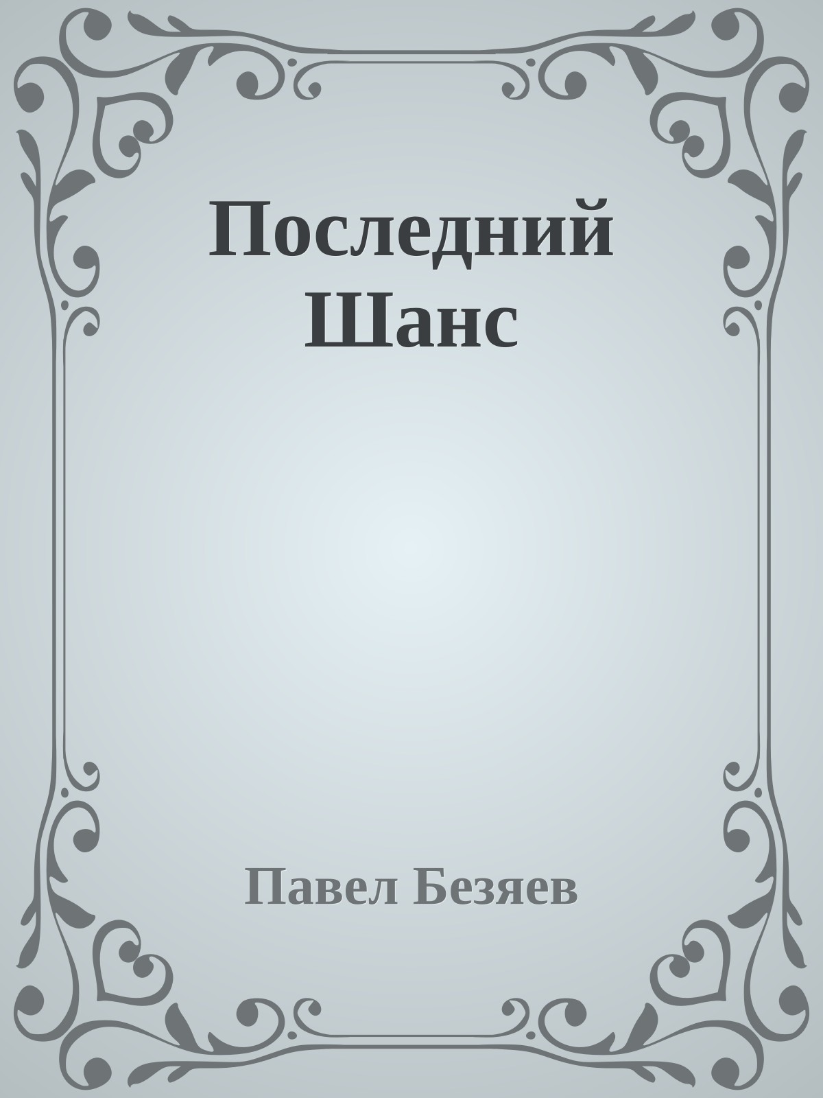 Последний Шанс