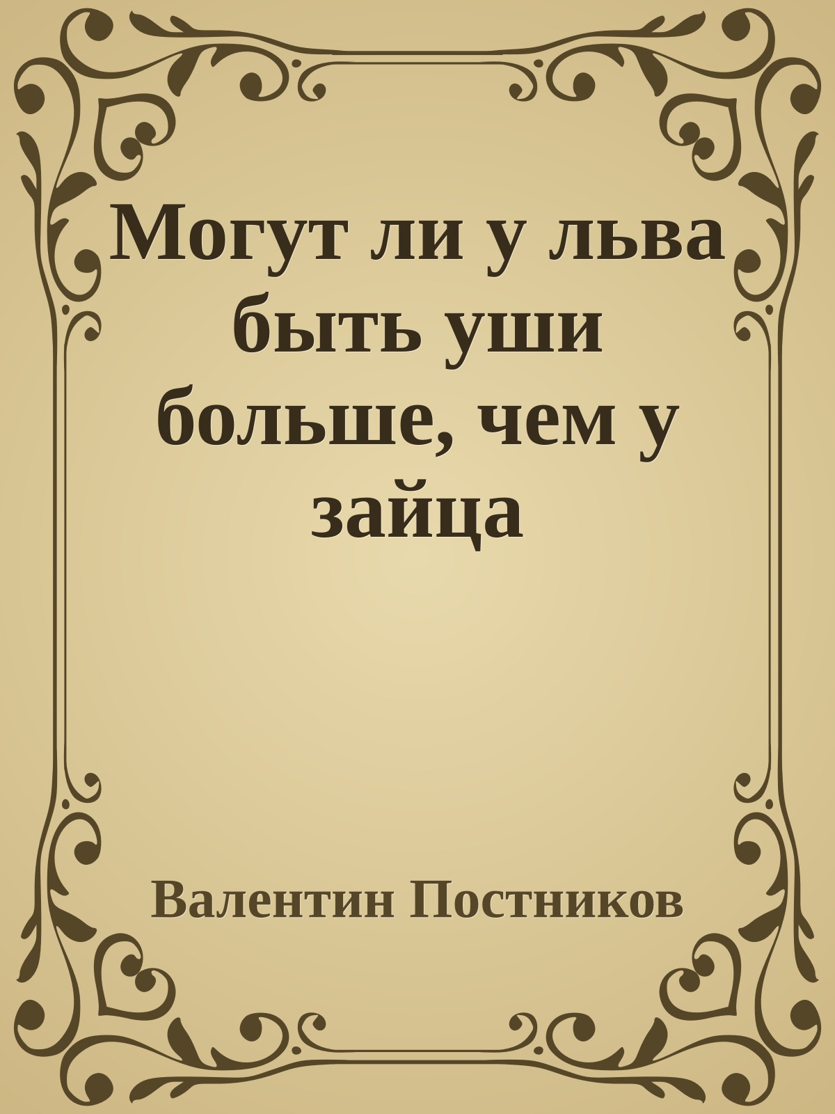 Могут ли у льва быть уши больше, чем у зайца