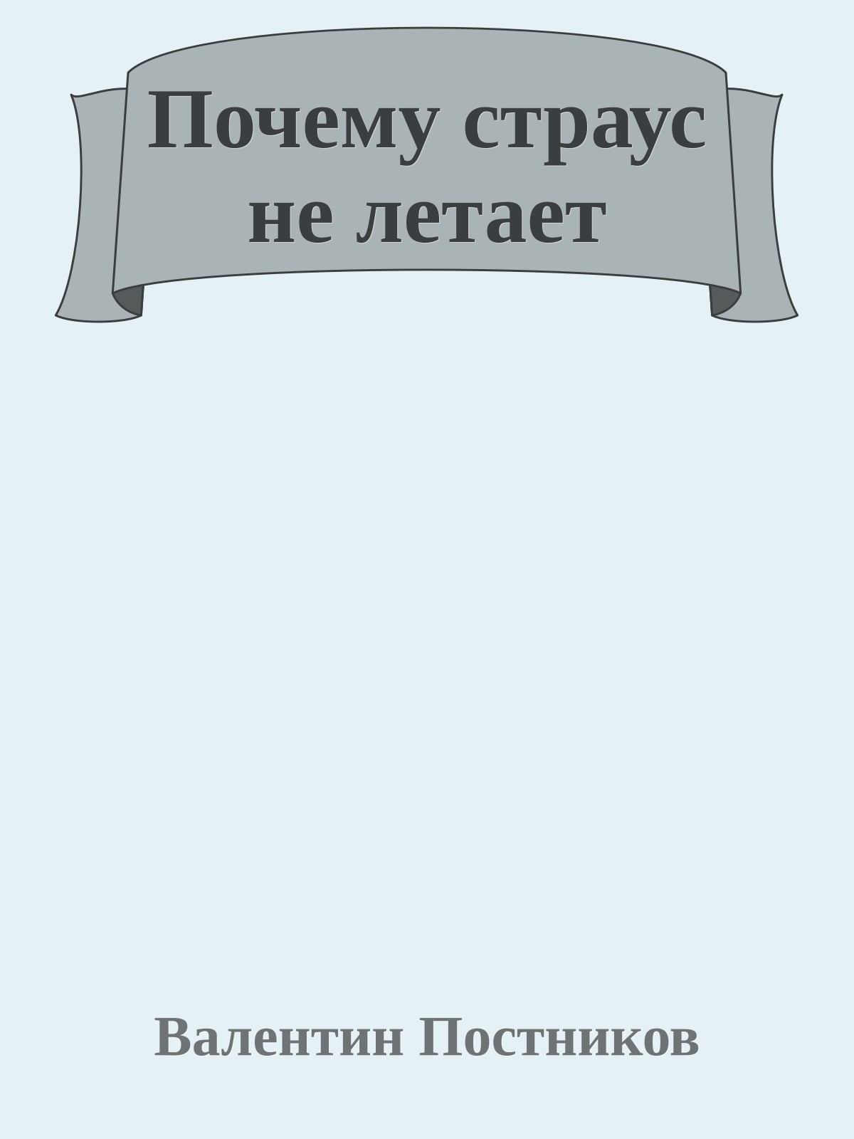 Почему страус не летает