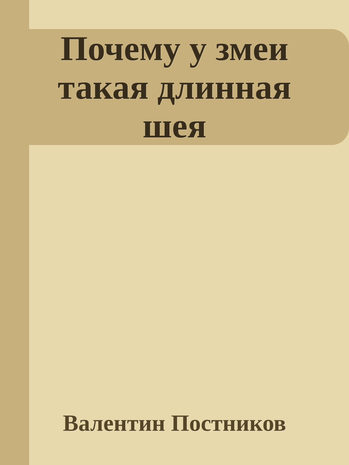 Почему у змеи такая длинная шея