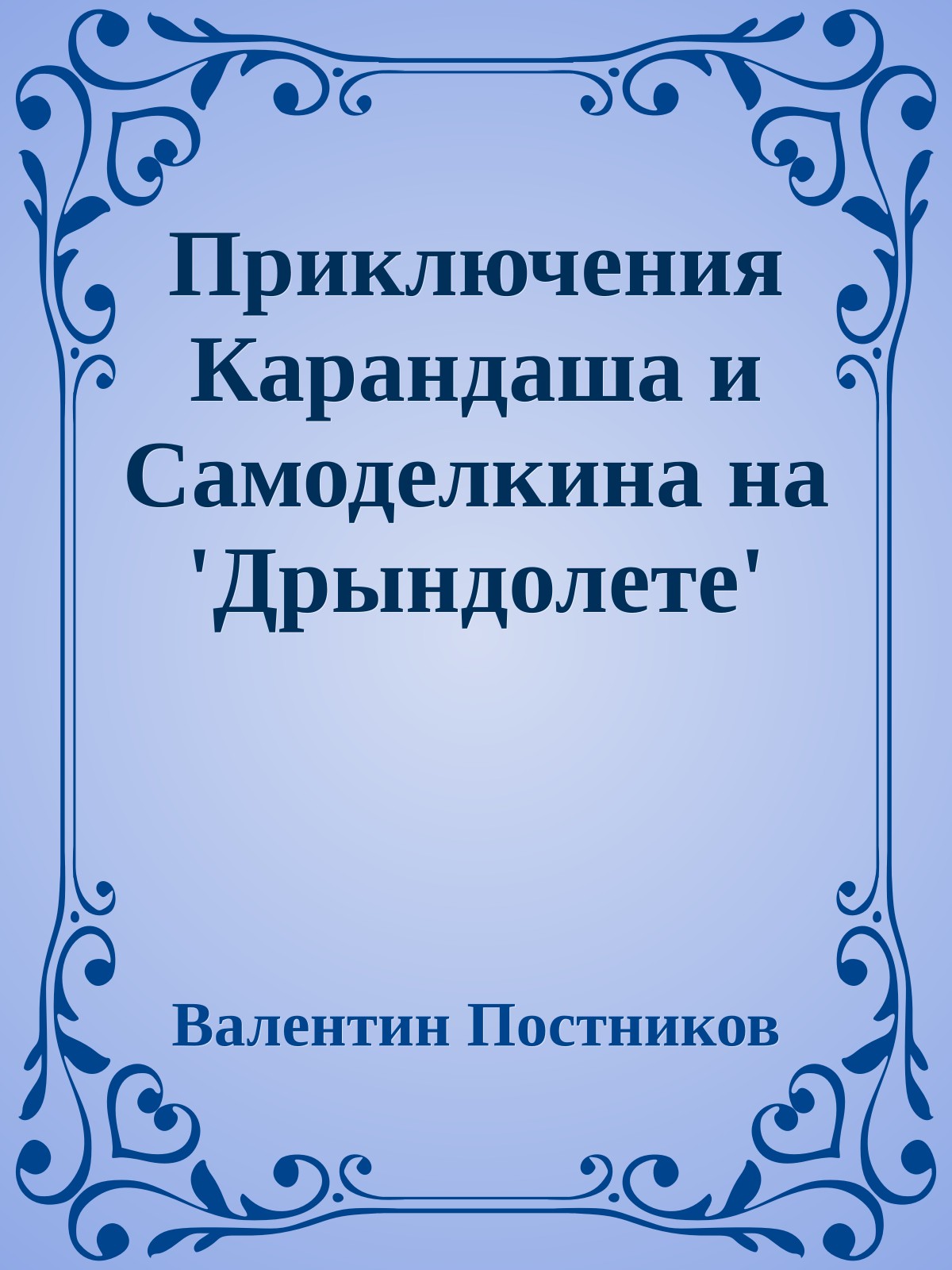 Приключения Карандаша и Самоделкина на 'Дрындолете'