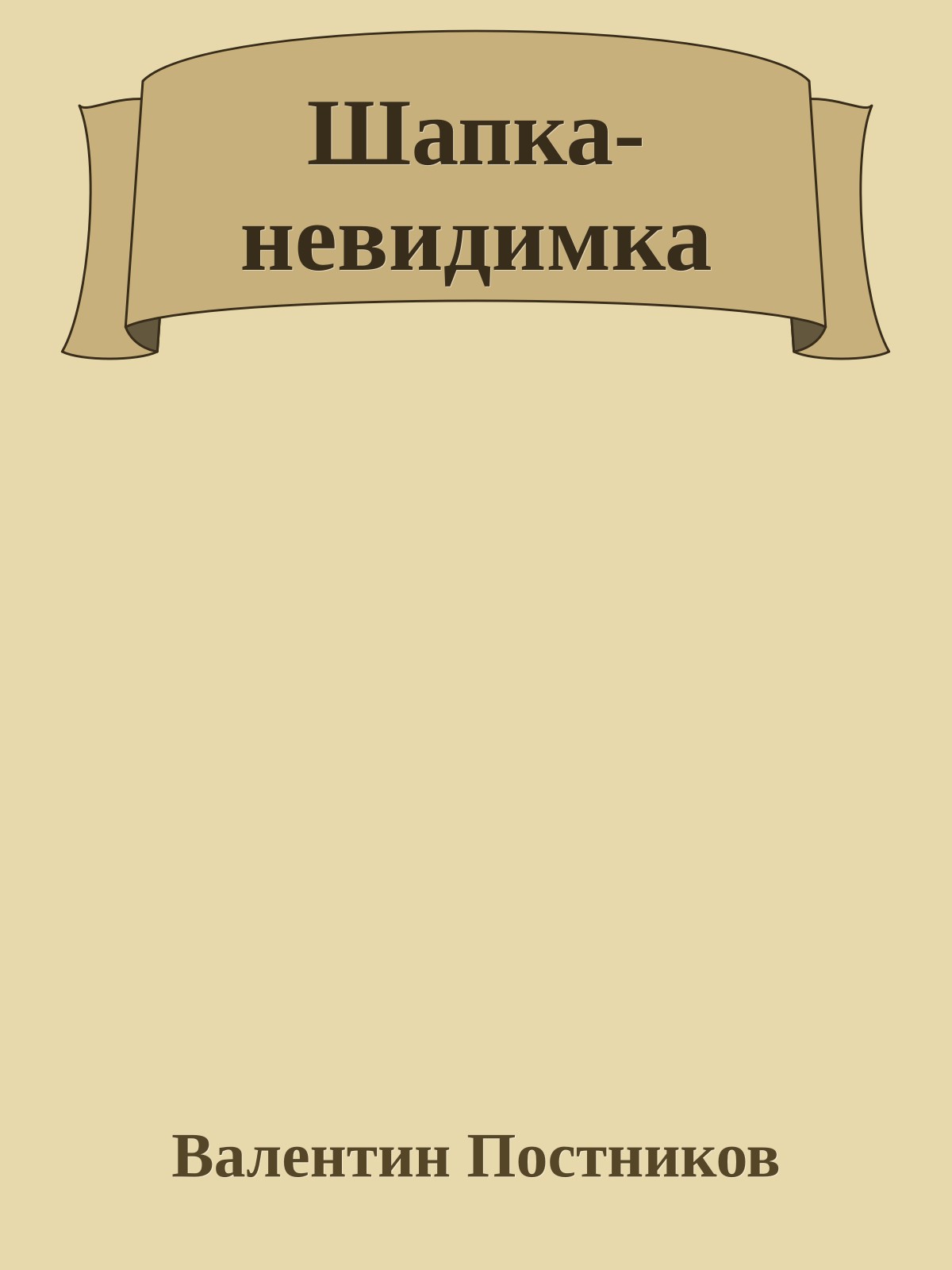 Шапка-невидимка