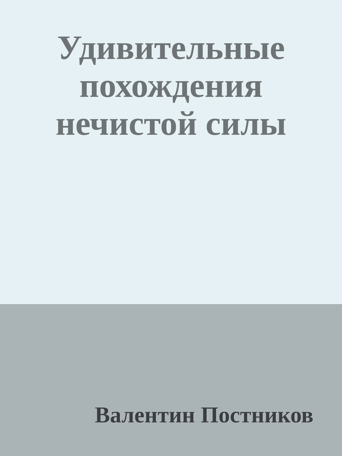 Удивительные похождения нечистой силы