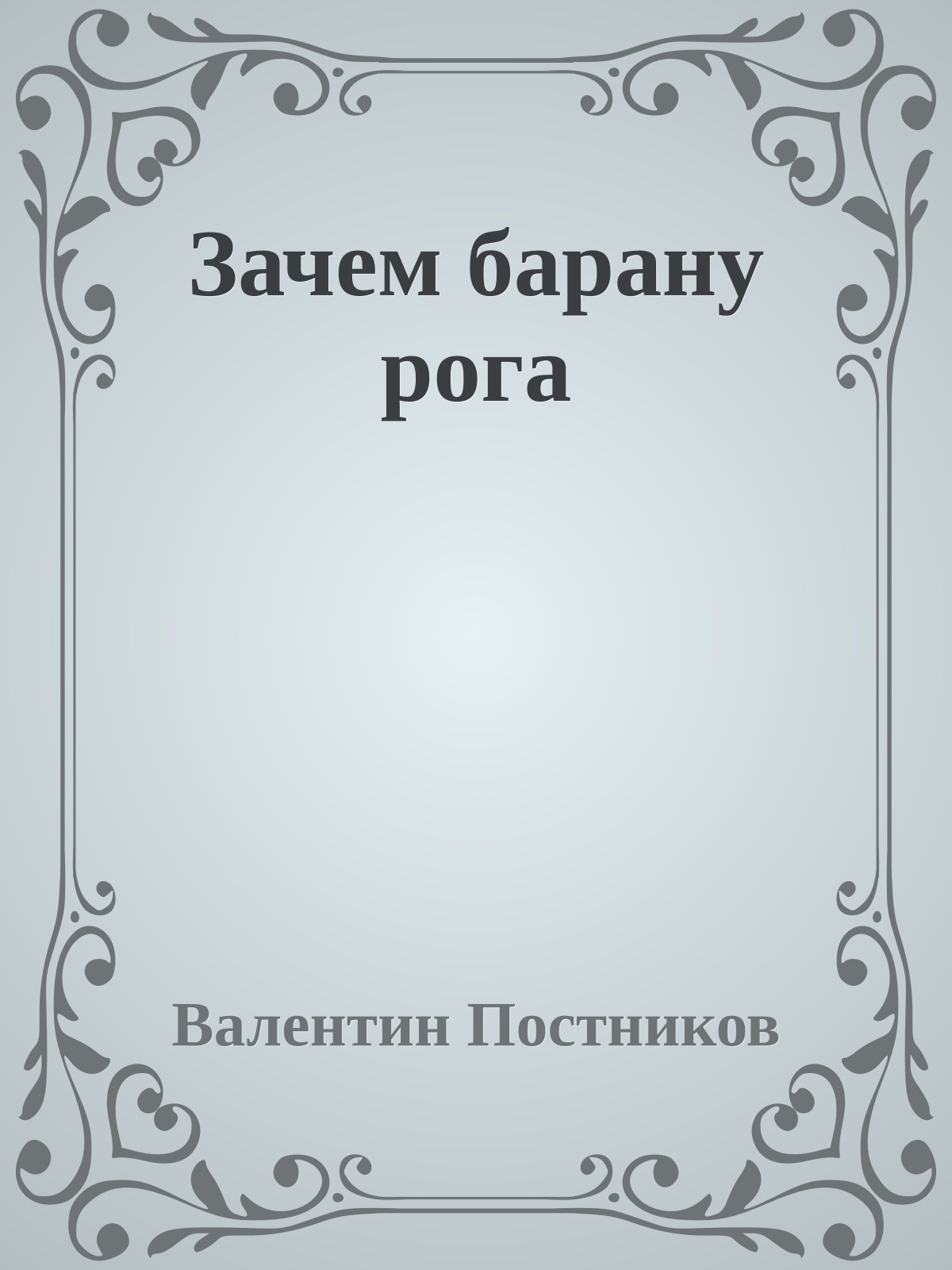 Зачем барану рога