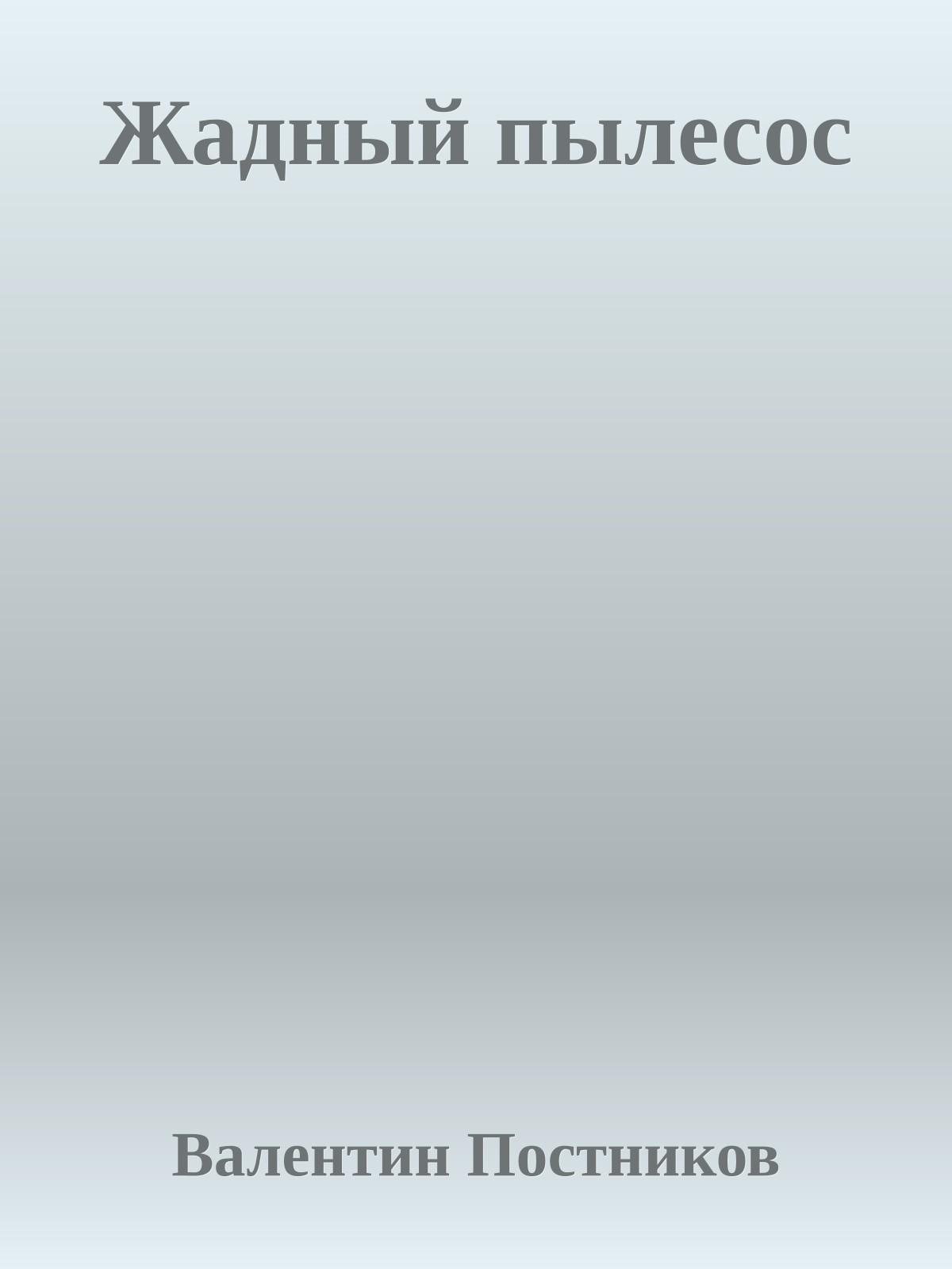 Жадный пылесос