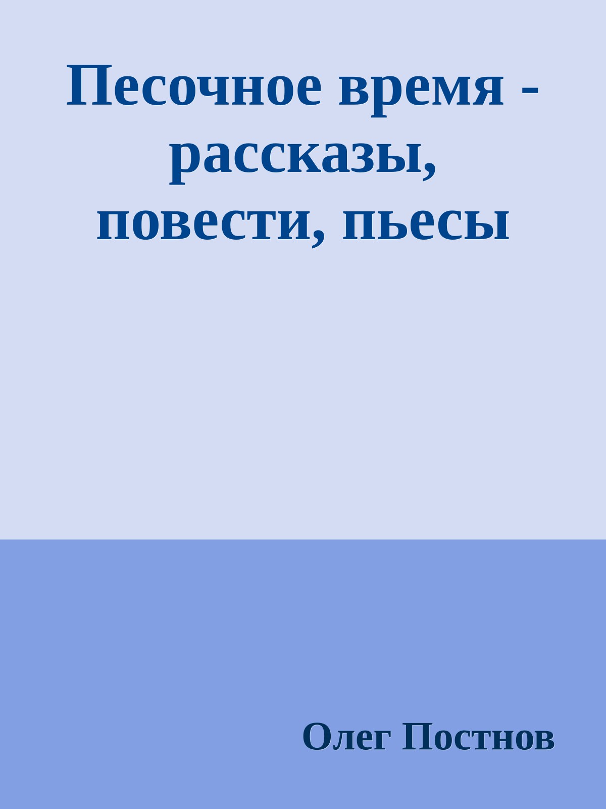 Песочное время - рассказы, повести, пьесы