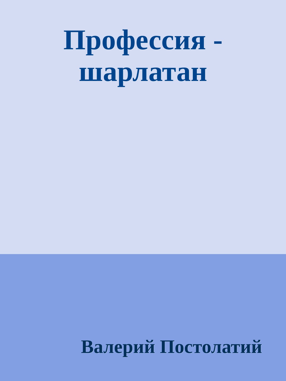 Профессия - шарлатан