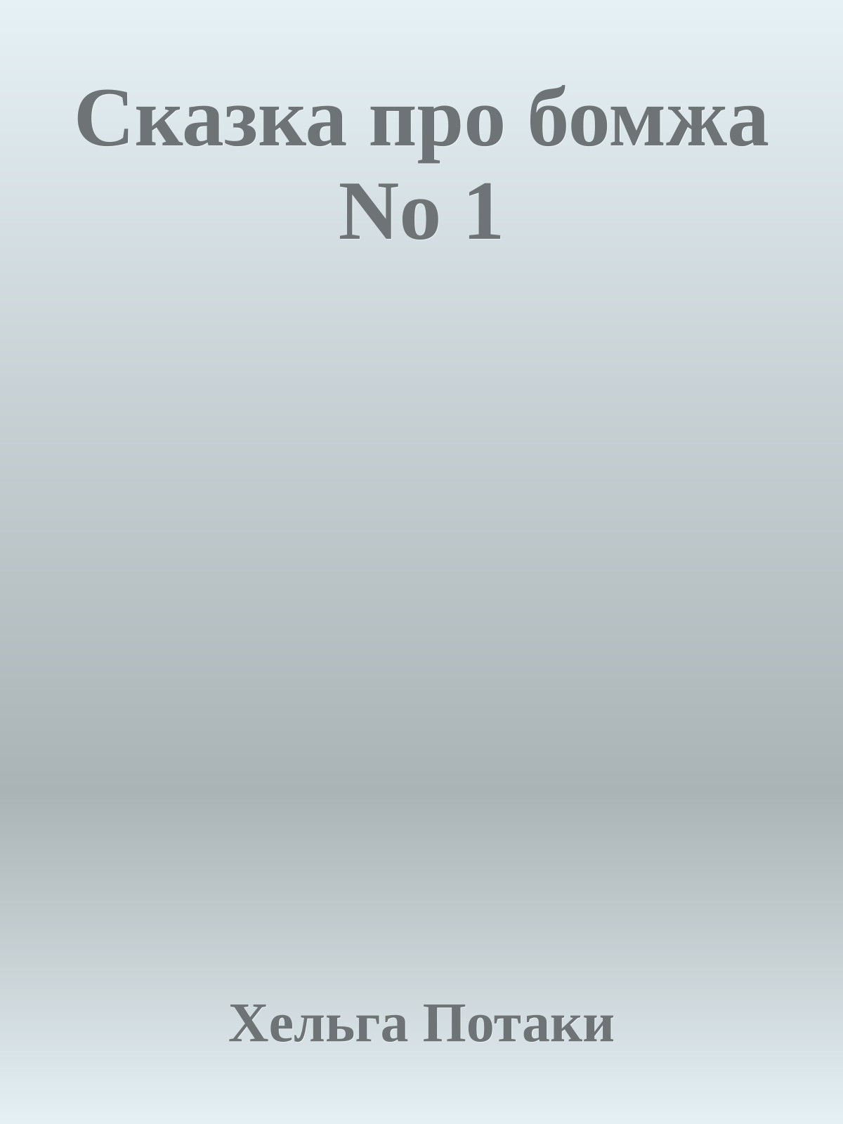 Сказка про бомжа No 1