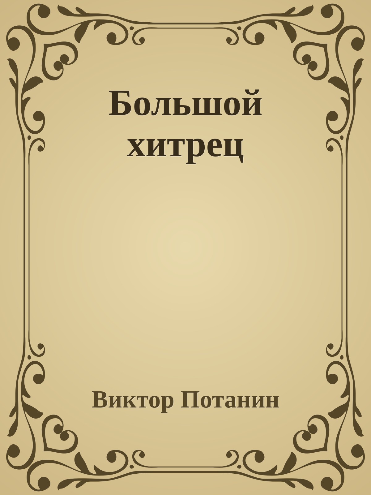 Большой хитрец