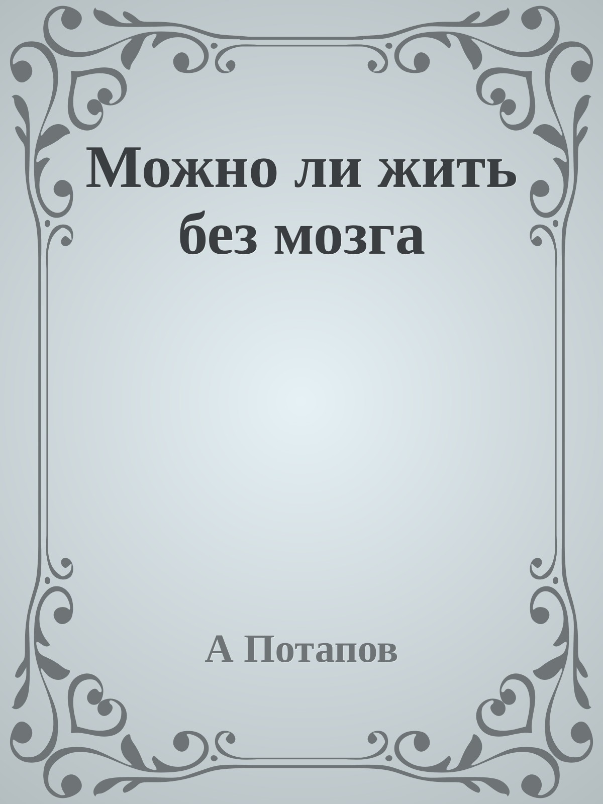 Можно ли жить без мозга