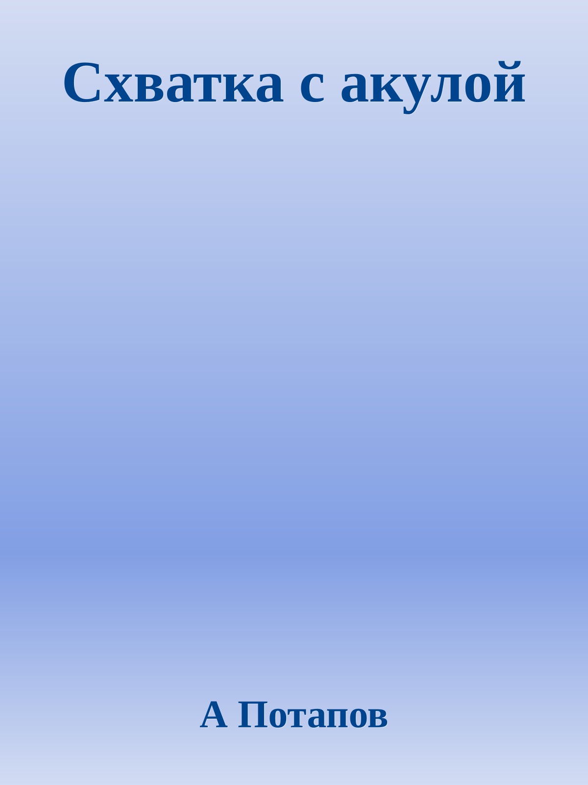 Схватка с акулой