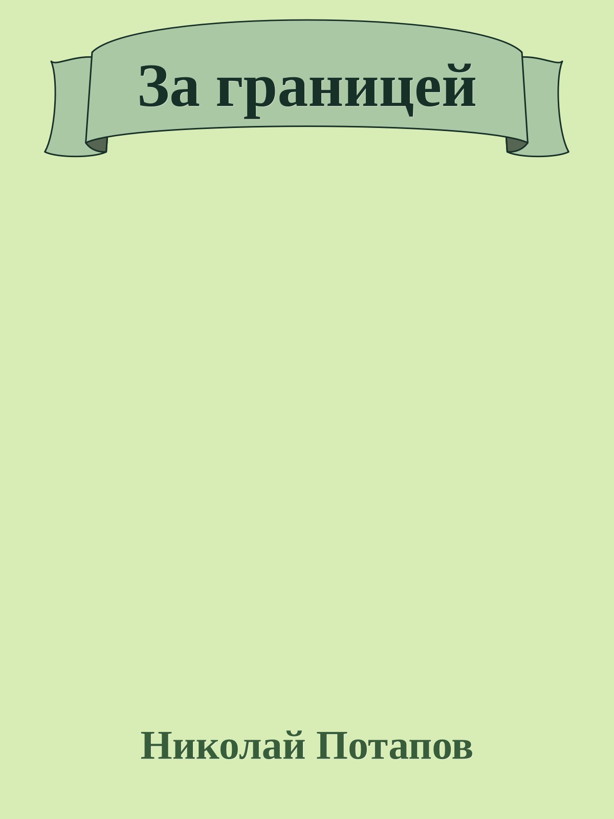 За границей