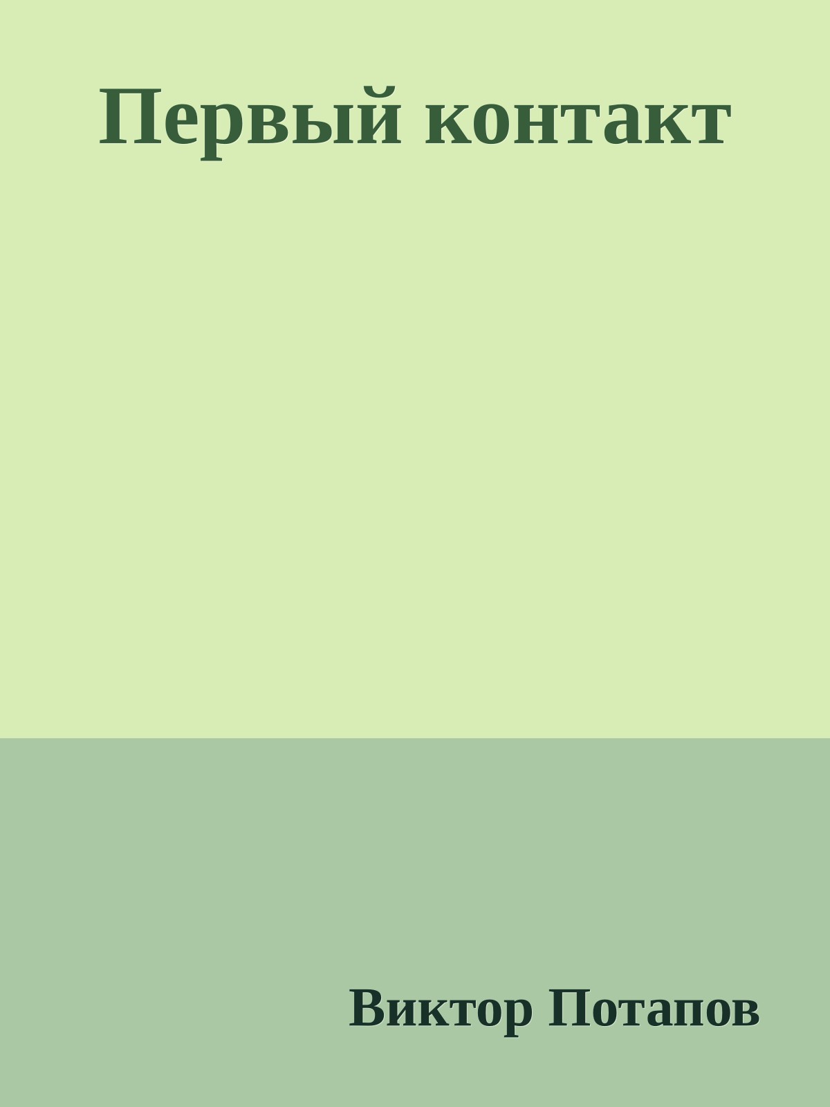 Первый контакт