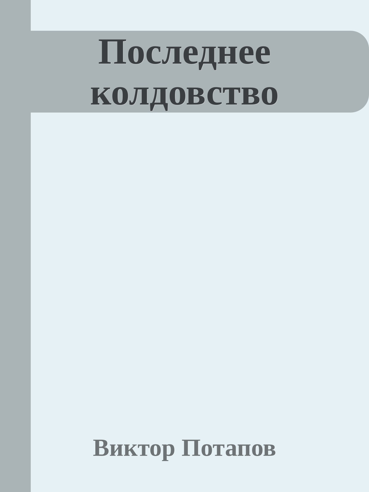 Последнее колдовство