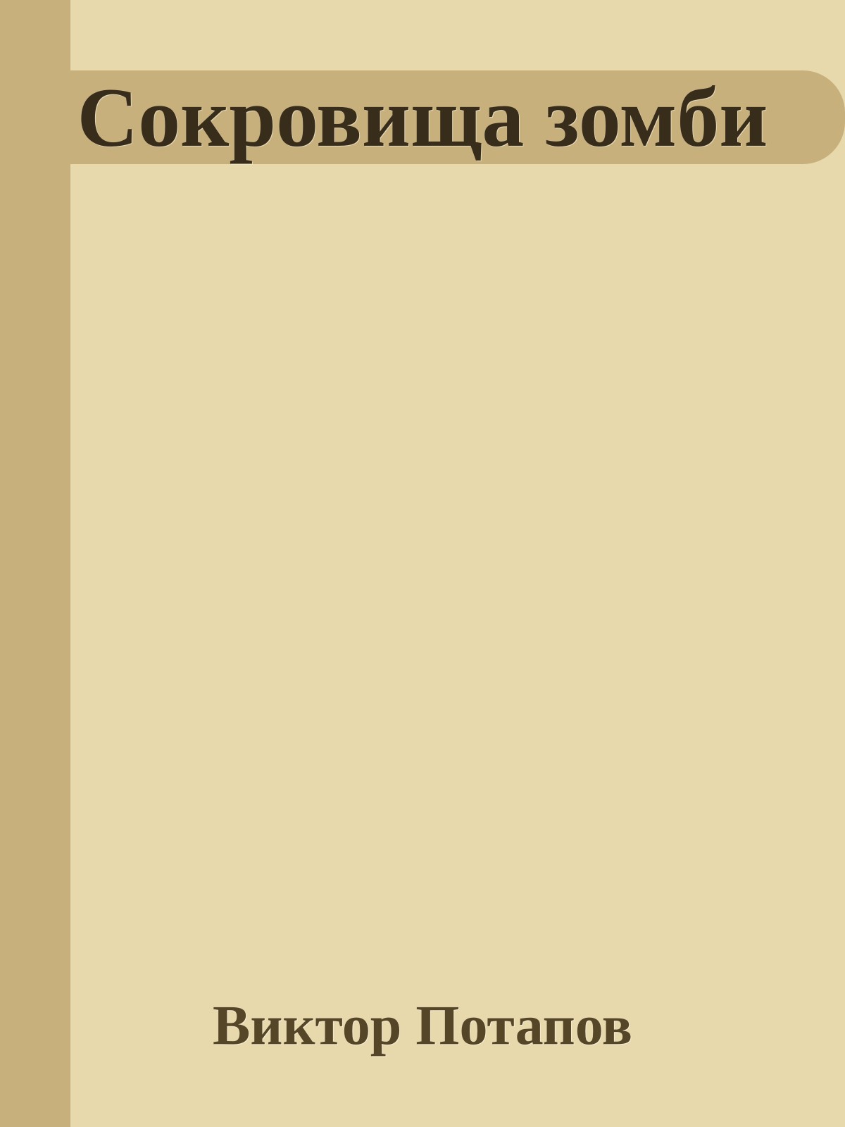 Сокровища зомби