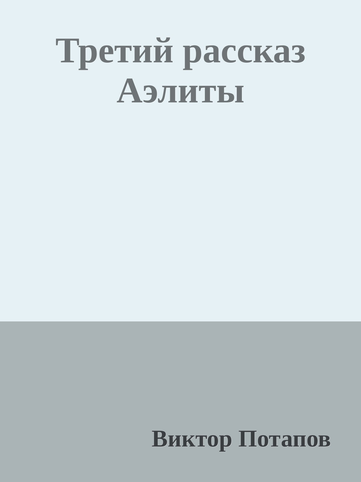 Третий рассказ Аэлиты