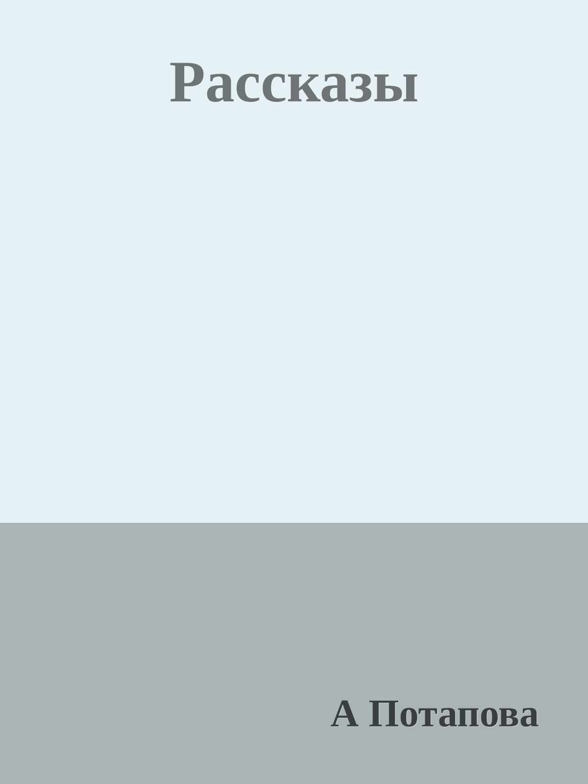 Рассказы