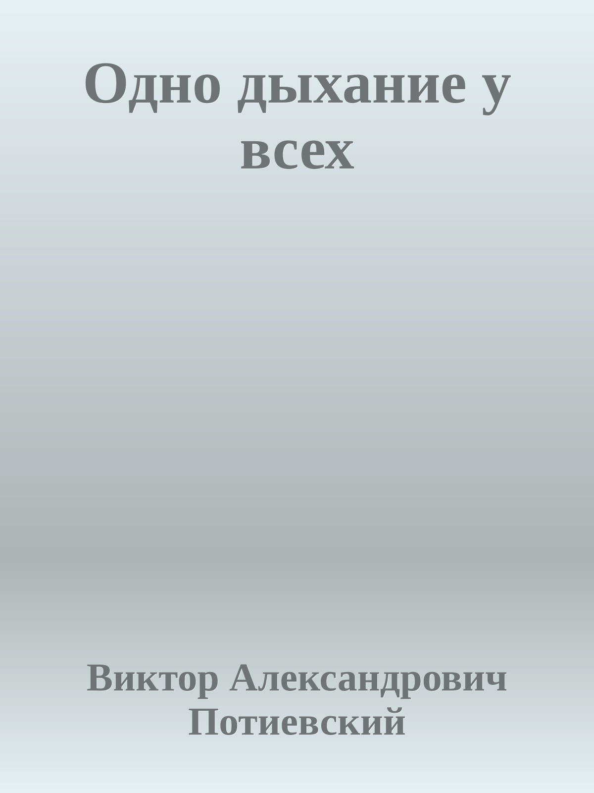 Одно дыхание у всех