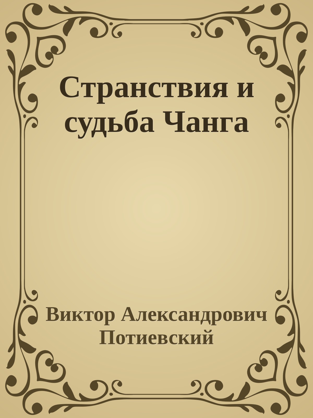 Странствия и судьба Чанга