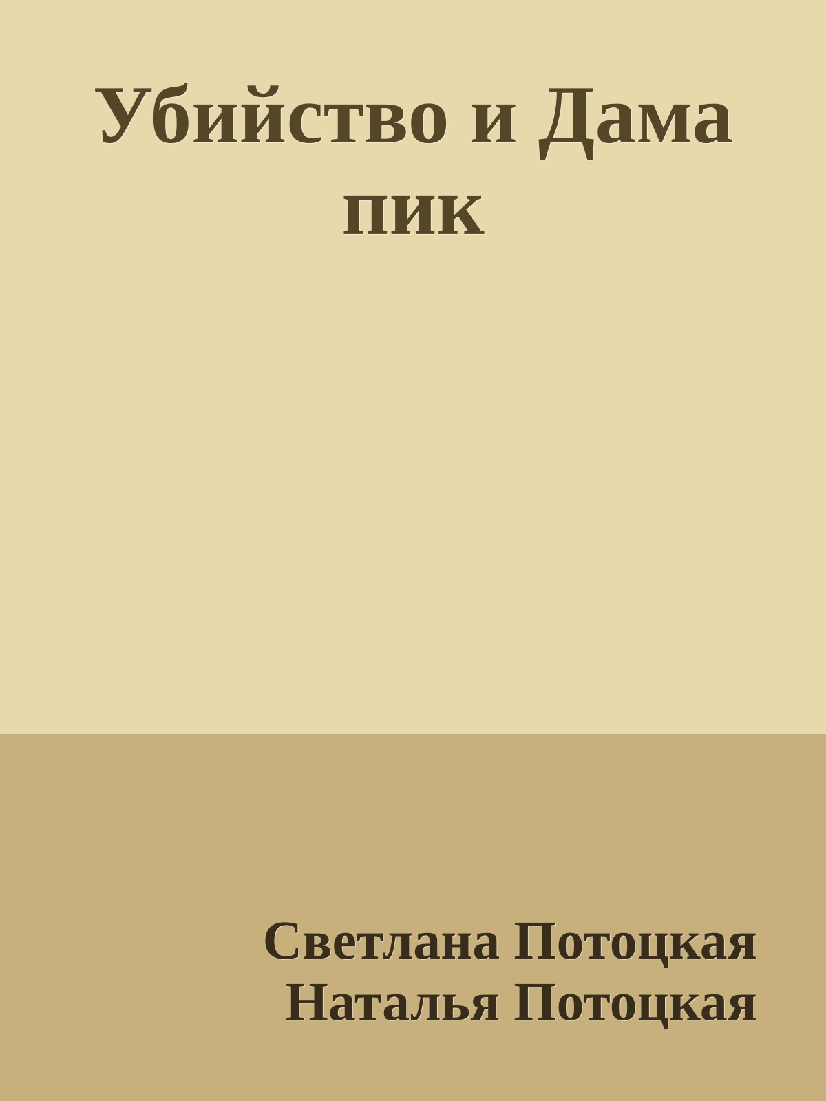 Убийство и Дама пик