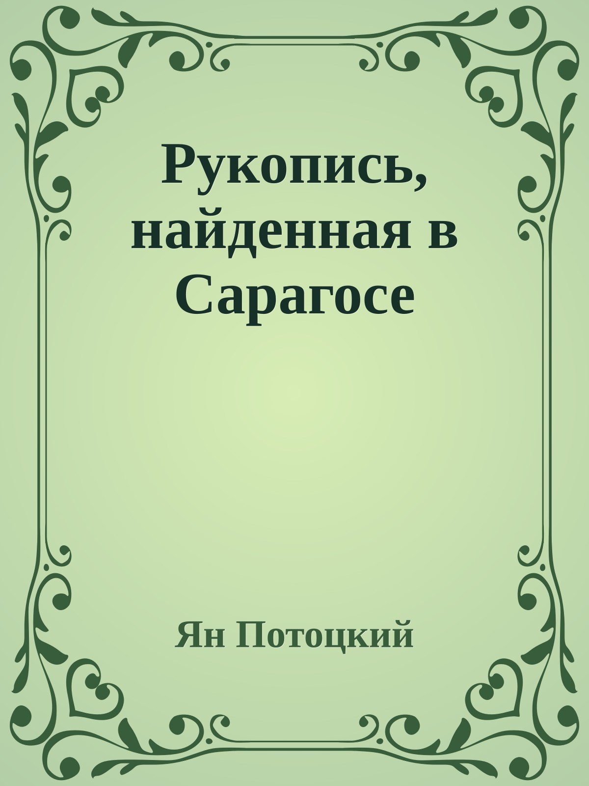 Рукопись, найденная в Сарагосе