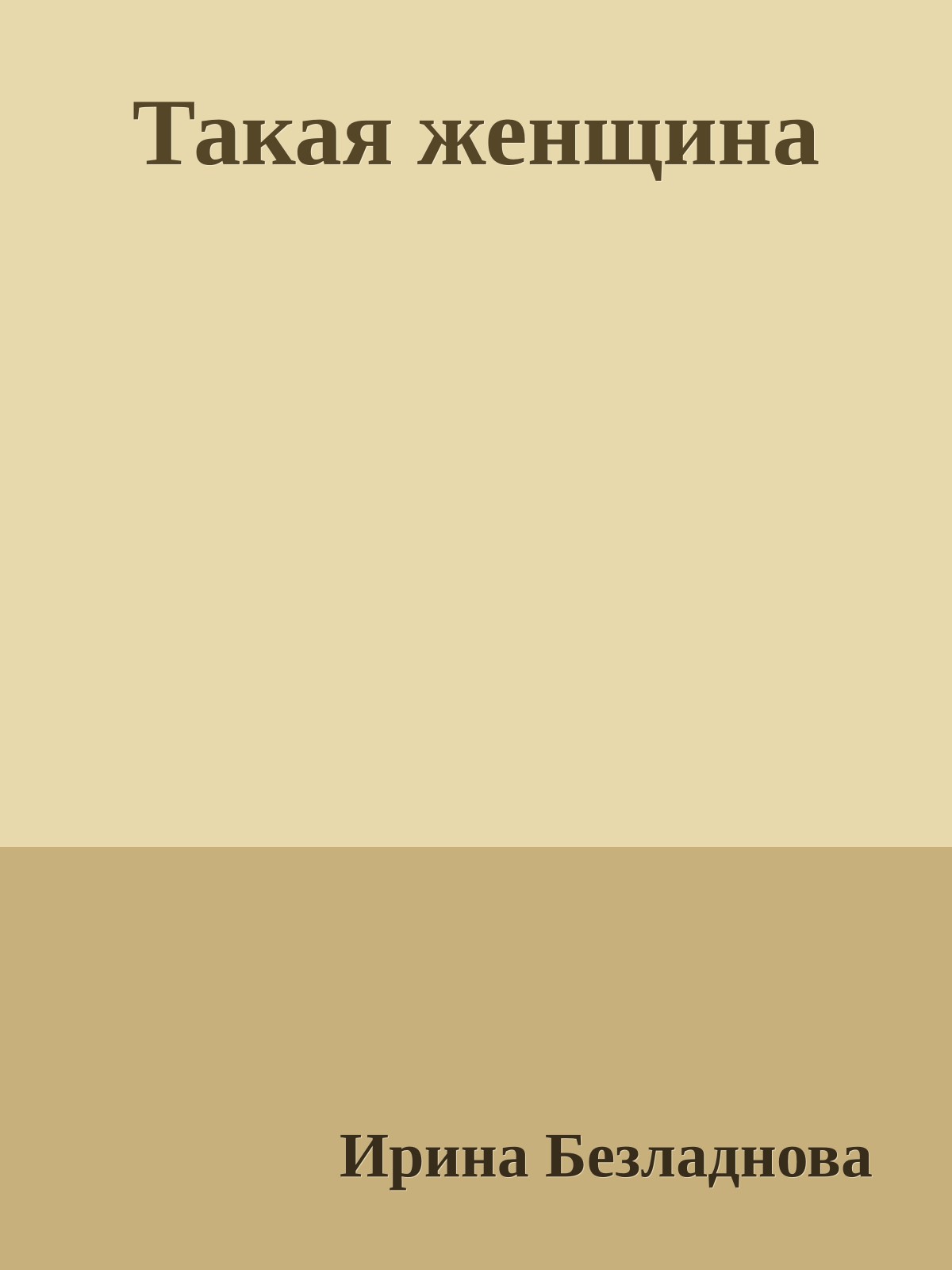 Такая женщина