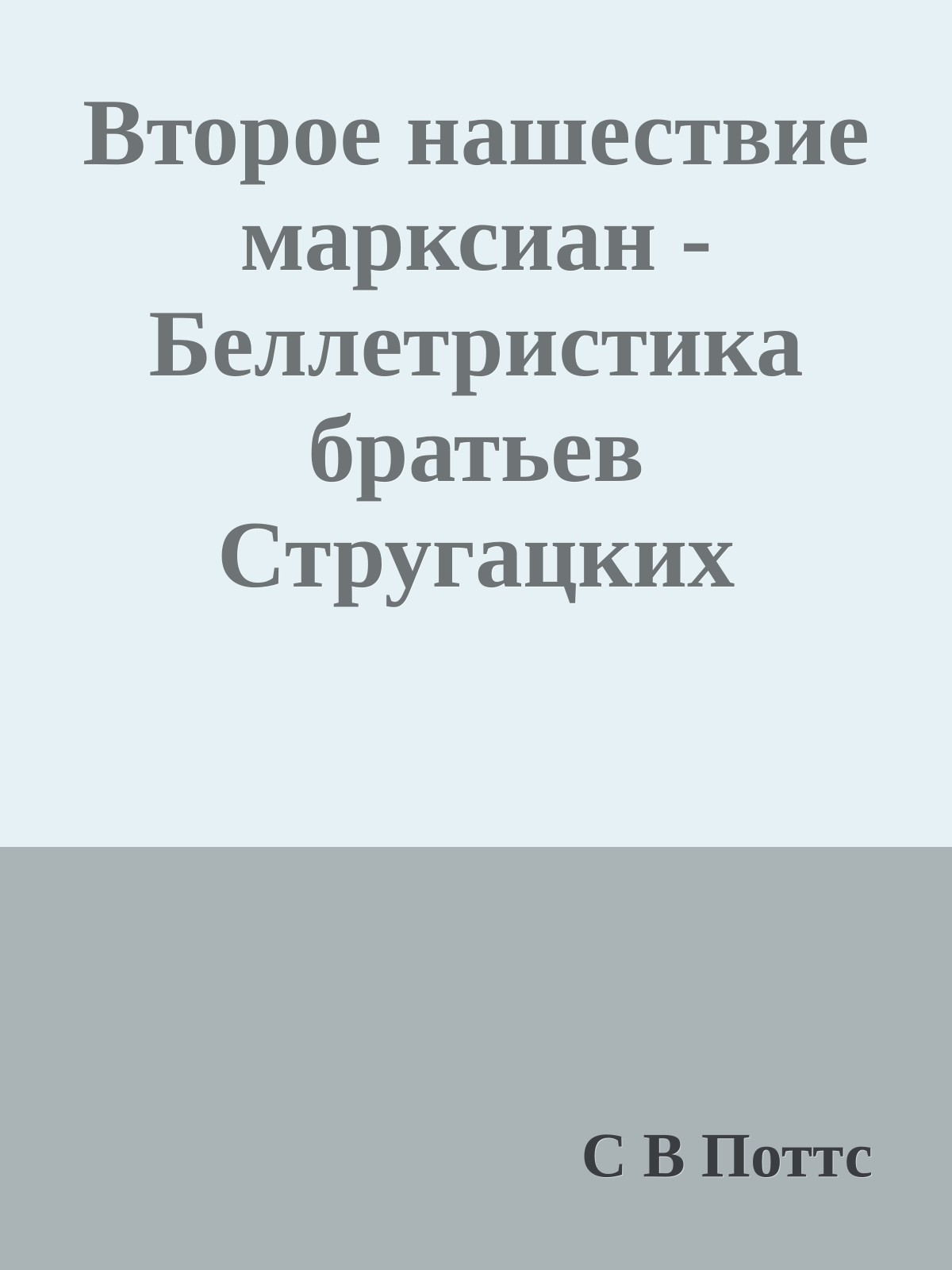 Второе нашествие марксиан - Беллетристика братьев Стругацких